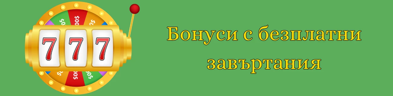 бонуси с безплатни завъртания