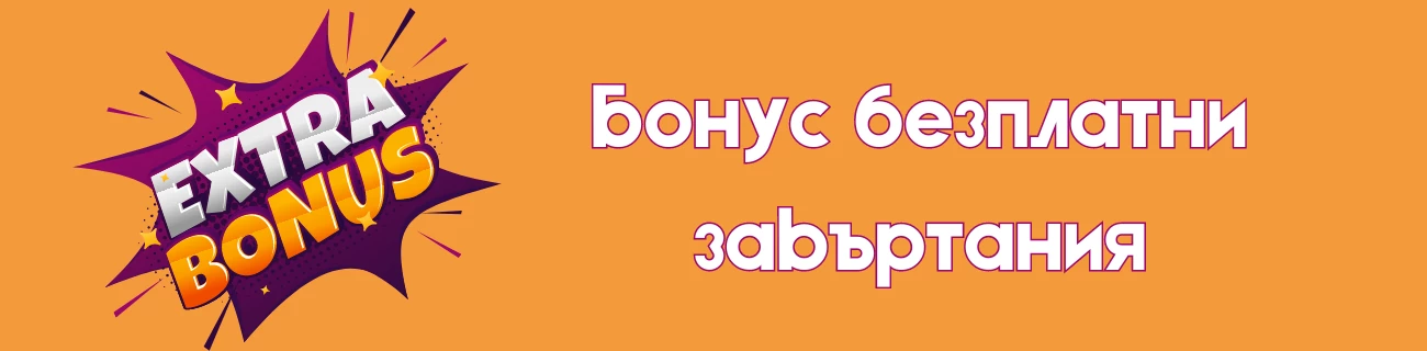 Какви са наличните бонуси с безплатни завъртания