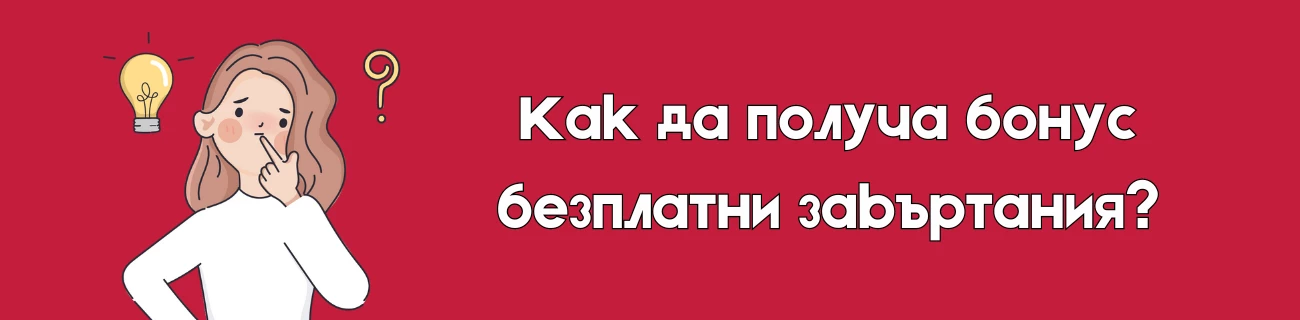 как да активирам бонус безплатни завъртания