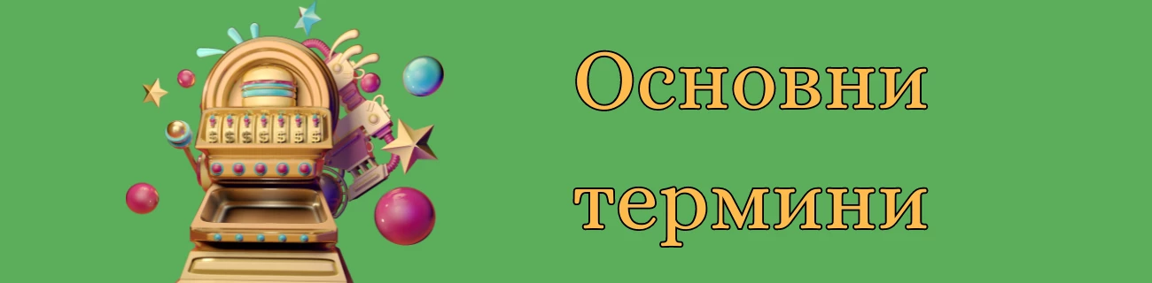 Основни термини