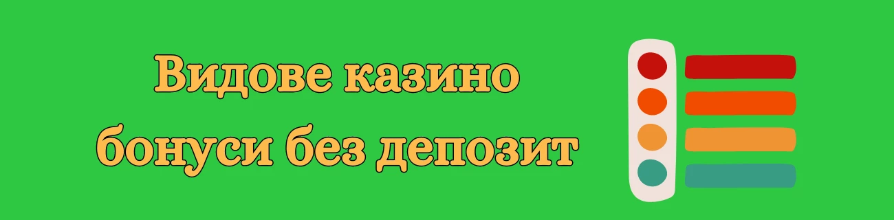 Видове казино бонуси без депозит