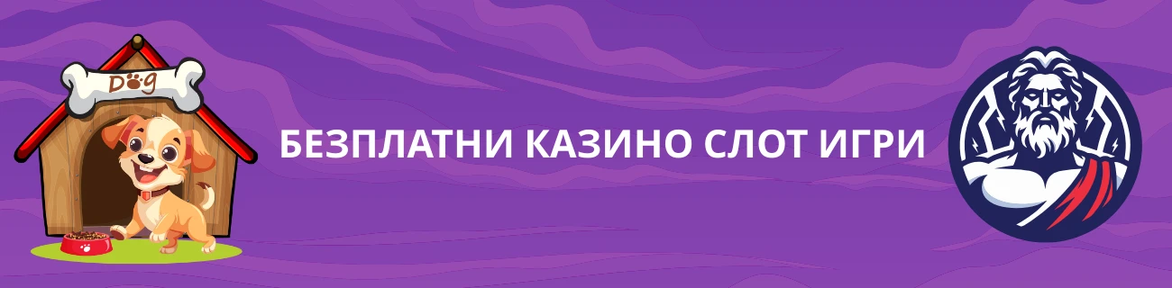 безплатни казино слот игри