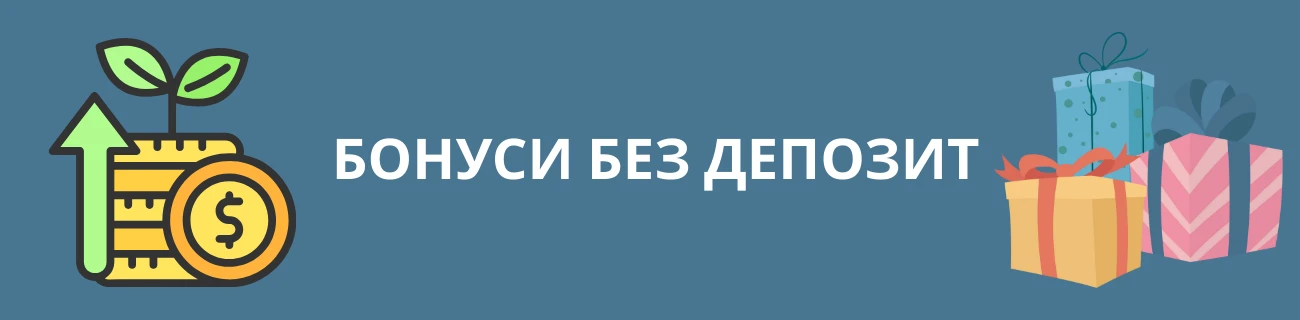 реални бонуси без депозит