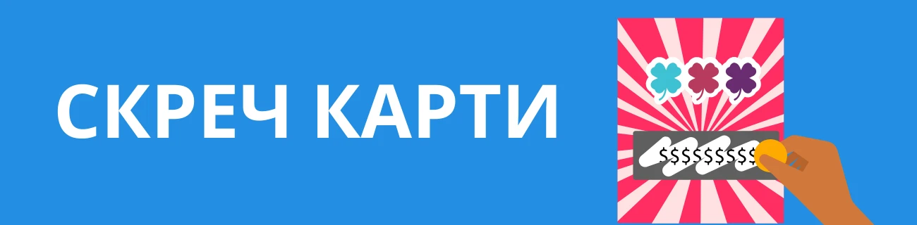 Скреч Карти