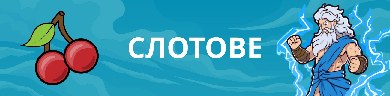 безплатни слот игри