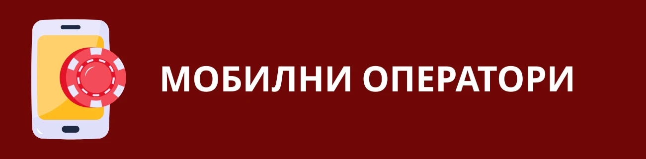 Мобилни Оператори