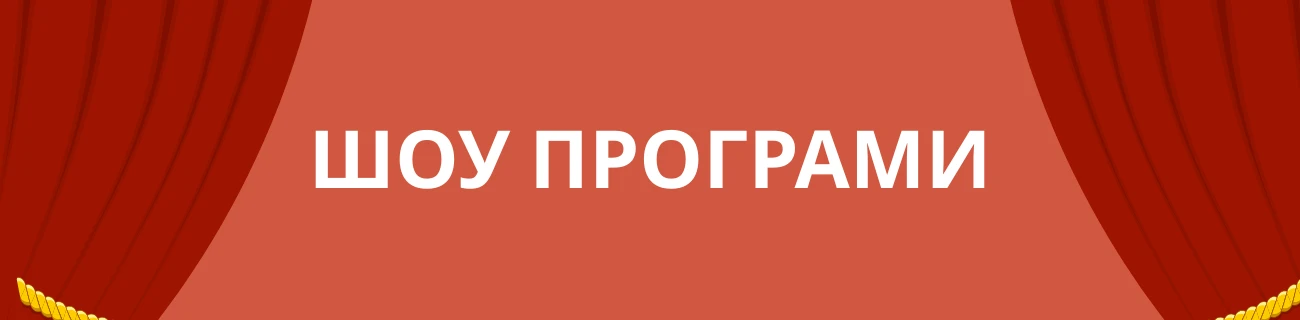 Шоу Програми