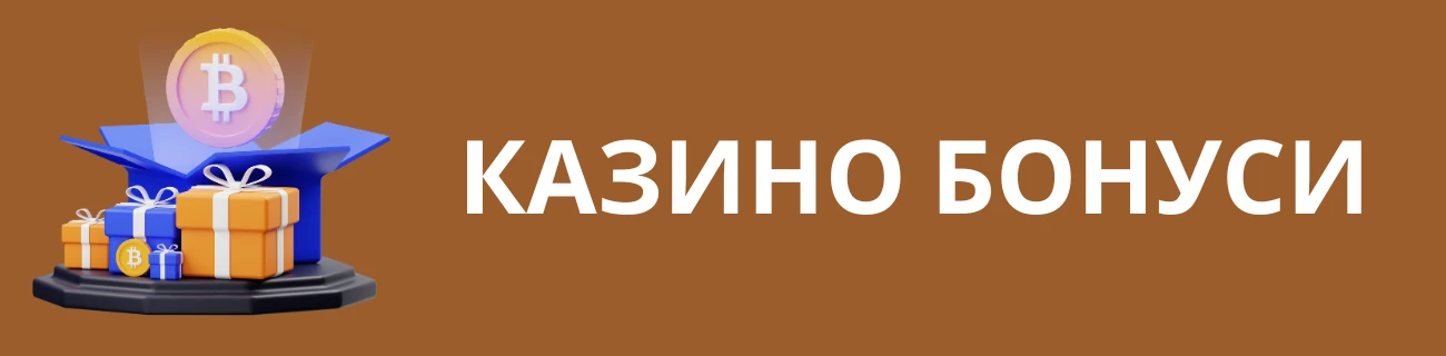 казино бонуси