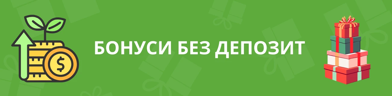 реални бонуси без депозит