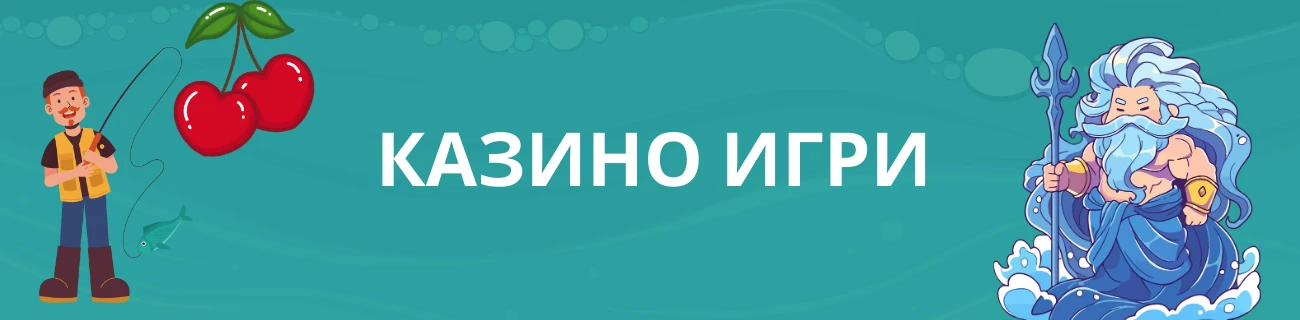 нови казино игри