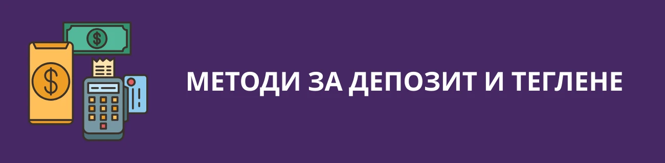 Методи за Плащане