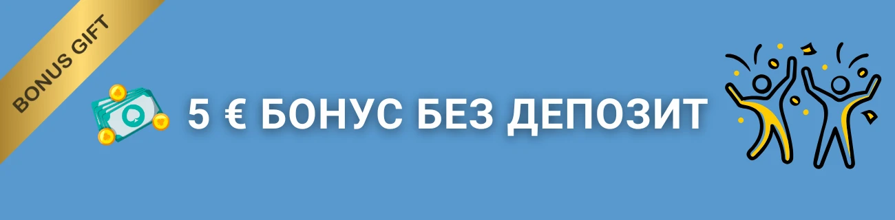 5 € бонус без депозит