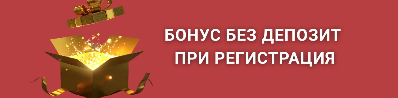 Бонус без депозит при регистрация