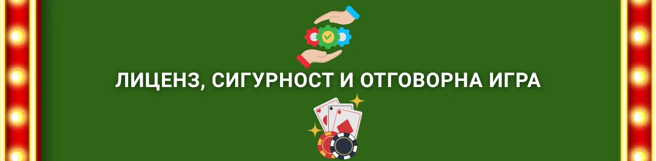Лиценз, сигурност и отговорна игра