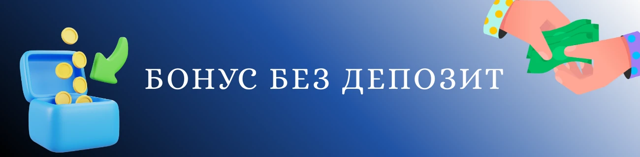 бонус без депозит