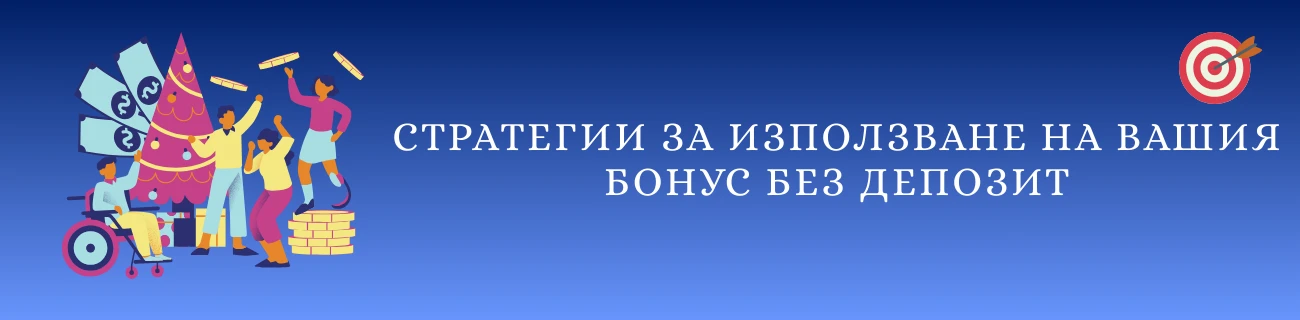 Стратегии за използване на вашия бонус без депозит