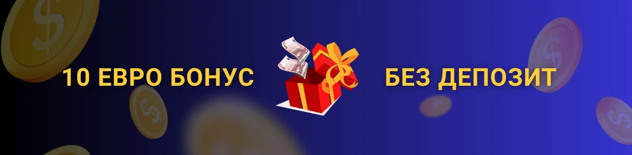 10 евро бонус без депозит