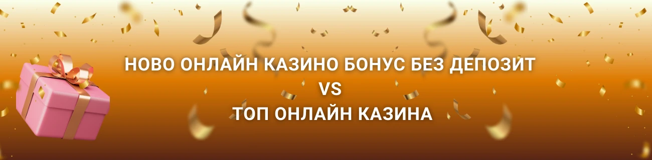 Ново онлайн казино бонус без депозит и топ онлайн казина
