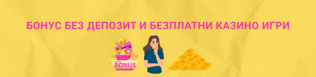 Безплатни казино игри и демо режими