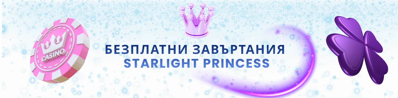 Безплатни завъртания (Free Spins) starlight princess