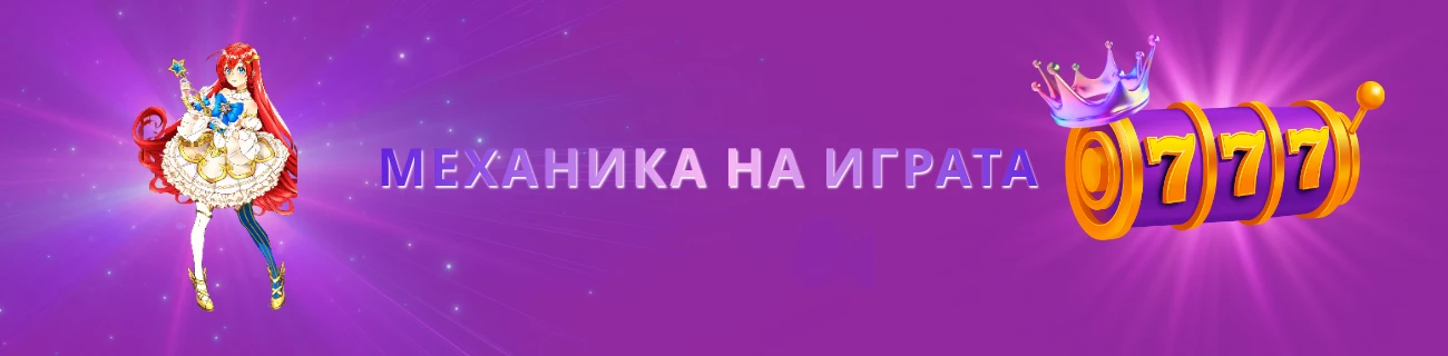 Механика на играта Starlight Princess
