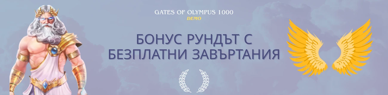 Бонус рундът с безплатни завъртания Gates of Olympus 1000