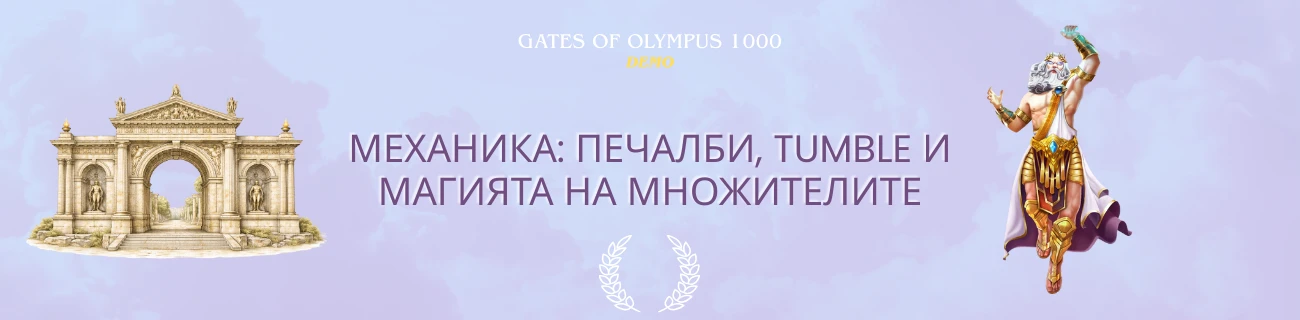 Механика Gates of Olympus 1000 Pragmatic Play