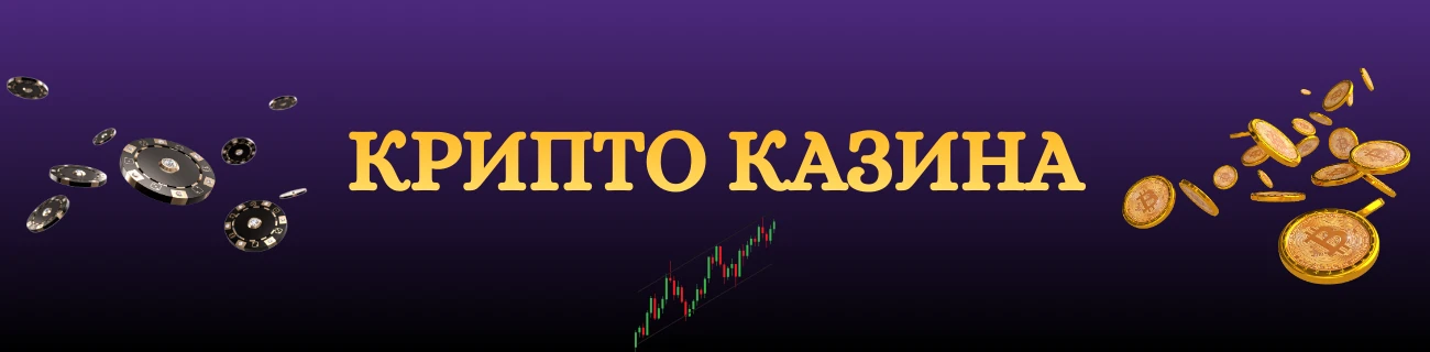 крипто казина