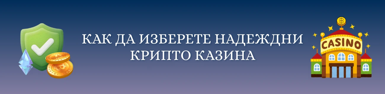 Как да изберете надеждни крипто казина