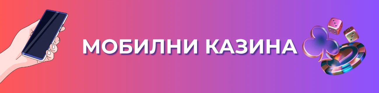 Мобилни казина