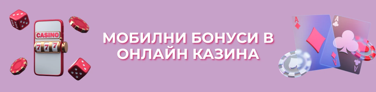 Мобилни бонуси в онлайн казина