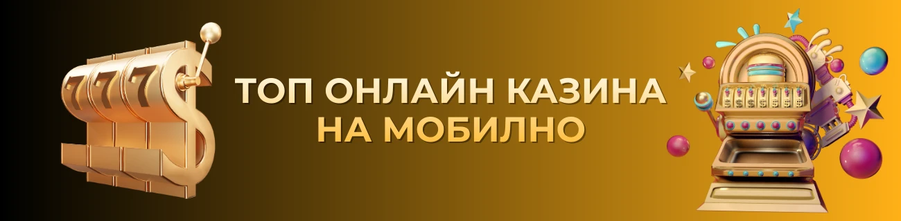 Топ онлайн казина на мобилно