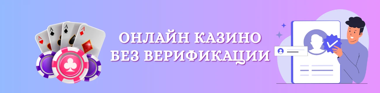 онлайн казино без верификации
