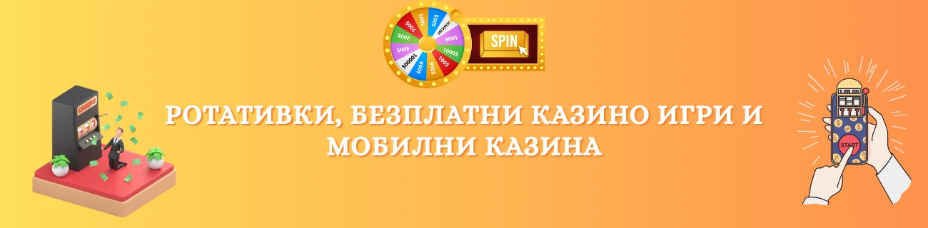 ротативки, безплатни казино игри и мобилни казина
