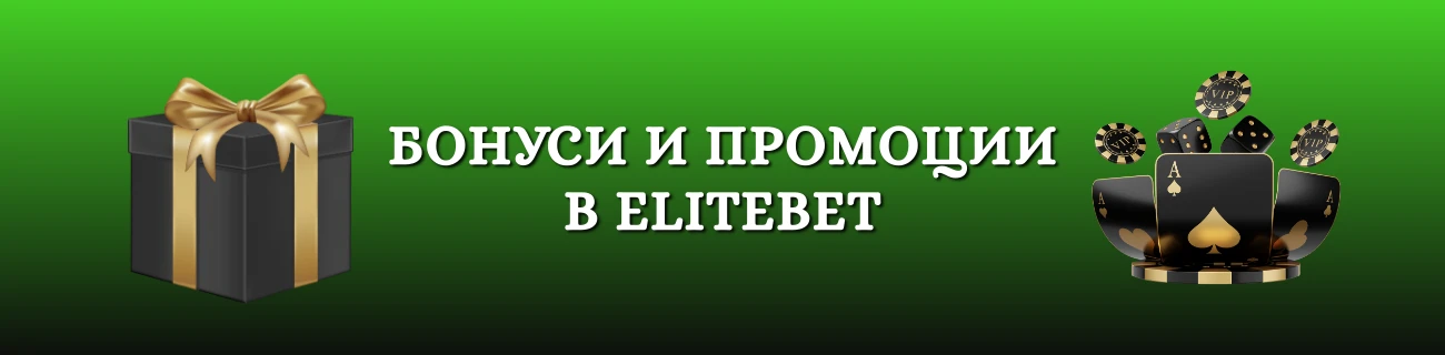 Бонуси и промоции в Elitebet