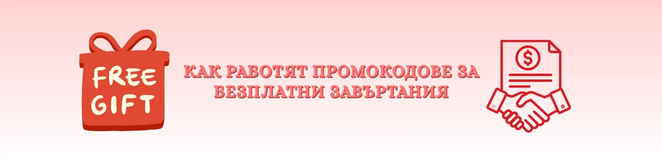 Как работят промокодове за безплатни завъртания на практика