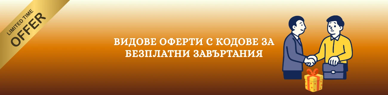 Видове оферти с кодове за безплатни завъртания