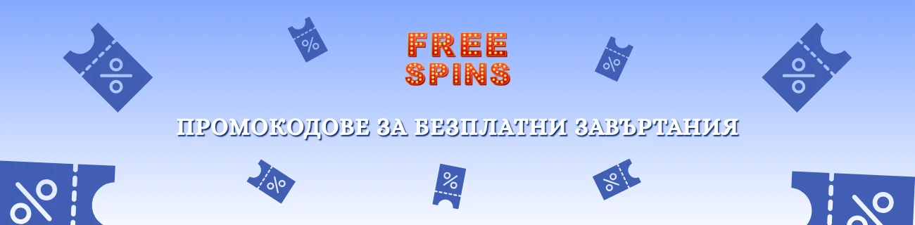 ПРОМОкодове за безплатни завъртания