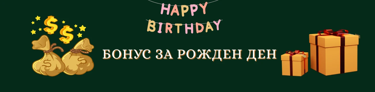 Бонус за рожден ден