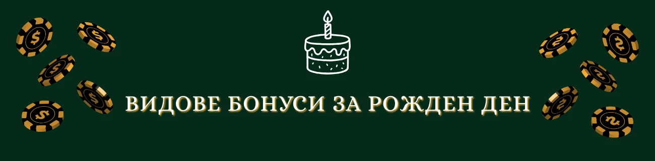 Видове бонуси за рожден ден