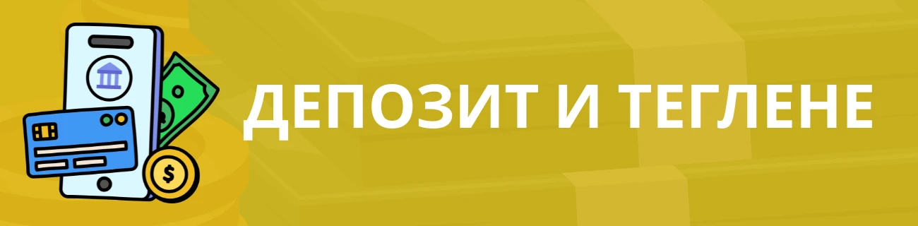 Депозит и теглене в Yep Casino